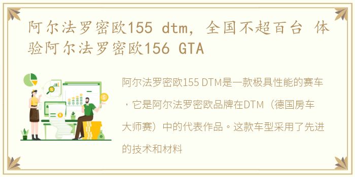 阿尔法罗密欧155 dtm，全国不超百台 体验阿尔法罗密欧156 GTA