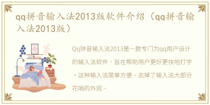 qq拼音输入法2013版软件介绍（qq拼音输入法2013版）