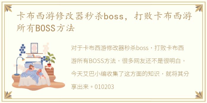 卡布西游修改器秒杀boss，打败卡布西游所有BOSS方法