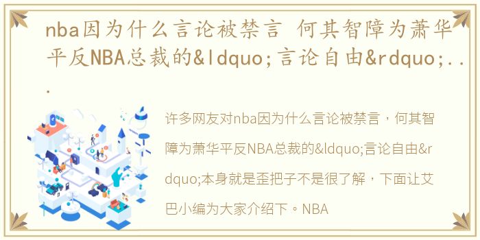 nba因为什么言论被禁言 何其智障为萧华平反NBA总裁的“言论自由”本身就是歪把子