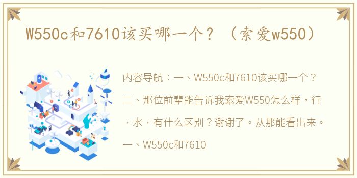 W550c和7610该买哪一个？（索爱w550）