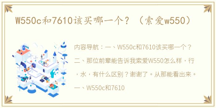 W550c和7610该买哪一个？（索爱w550）