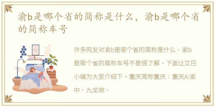 渝b是哪个省的简称是什么，渝b是哪个省的简称车号