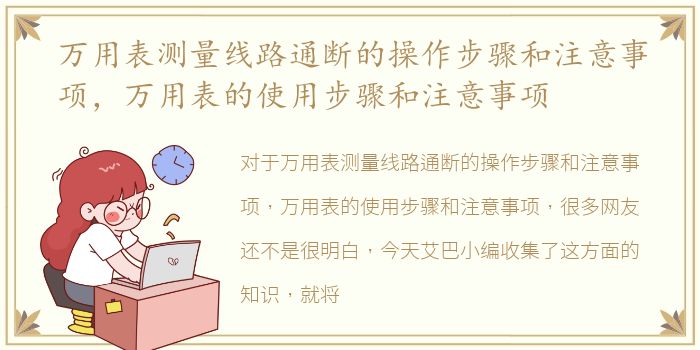 万用表测量线路通断的操作步骤和注意事项，万用表的使用步骤和注意事项