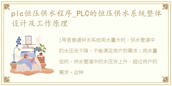 plc恒压供水程序_PLC的恒压供水系统整体设计及工作原理