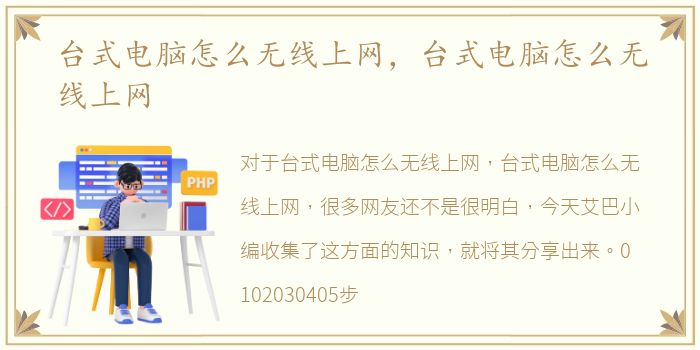 台式电脑怎么无线上网，台式电脑怎么无线上网