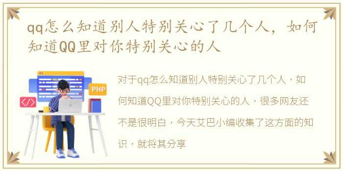 qq怎么知道别人特别关心了几个人，如何知道QQ里对你特别关心的人