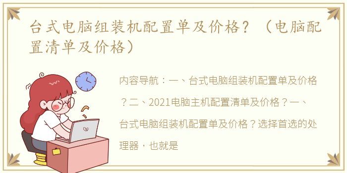 台式电脑组装机配置单及价格？（电脑配置清单及价格）