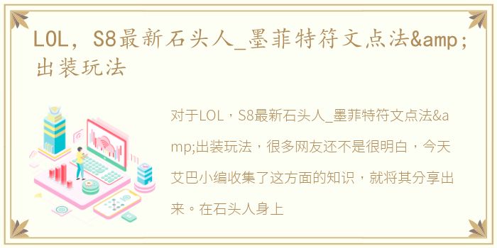 LOL，S8最新石头人_墨菲特符文点法&出装玩法