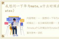 我想问一下华为mate,x什么时候出（华为matex）