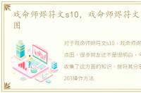 戏命师烬符文s10，戏命师烬符文天赋加点图