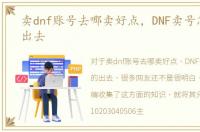 卖dnf账号去哪卖好点，DNF卖号怎样卖的出去