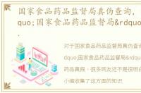 国家食品药品监督局真伪查询，如何在“国家食品药品监督局”网站查询药品真假