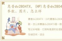 惠普dv2804TX，(HP)惠普dv2804TX报价、参数、图片、怎么样