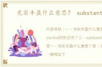 充实丰盈什么意思？ substantial