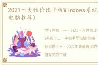 2021十大性价比平板Windows系统？（平板电脑推荐）