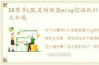 S8赛季LOL英雄联盟mlxg挖掘机狂暴天赋符文加载