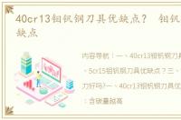 40cr13钼钒钢刀具优缺点？ 钼钒钢刀具优缺点