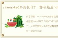 vivonote6参数报价？ 魅族魅蓝note6参数