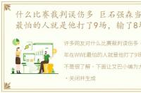 什么比赛裁判误伤多 巨石强森当年在WWE最怕的人就是他打了9场，输了8场