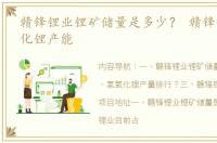 赣锋锂业锂矿储量是多少？ 赣锋锂业氢氧化锂产能