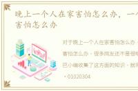 晚上一个人在家害怕怎么办，一个人在家害怕怎么办