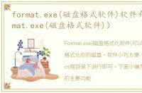 format.exe(磁盘格式软件)软件介绍（format.exe(磁盘格式软件)）