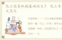 化工设备机械基础论文？ 化工专业毕业论文范文
