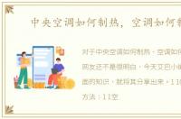 中央空调如何制热，空调如何制热