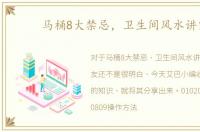 马桶8大禁忌，卫生间风水讲究