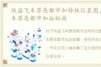 侠盗飞车罪恶都市加特林位置图，侠盗飞车罪恶都市加血秘籍