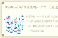 W550c和7610该买哪一个？（索爱w550）