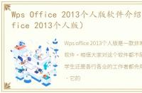 Wps Office 2013个人版软件介绍（Wps Office 2013个人版）