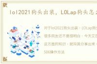 lol2021狗头出装，LOLap狗头怎么出装