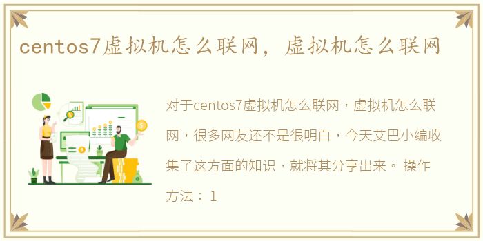 centos7虚拟机怎么联网，虚拟机怎么联网