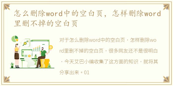 怎么删除word中的空白页，怎样删除word里删不掉的空白页