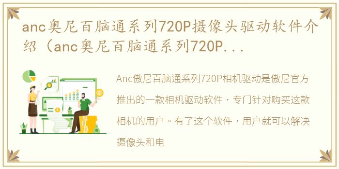 anc奥尼百脑通系列720P摄像头驱动软件介绍（anc奥尼百脑通系列720P摄像头驱动）