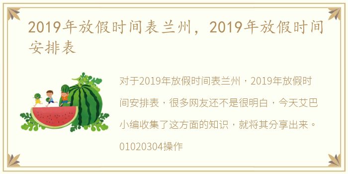 2019年放假时间表兰州，2019年放假时间安排表