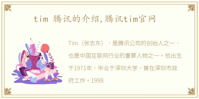 tim 腾讯的介绍,腾讯tim官网