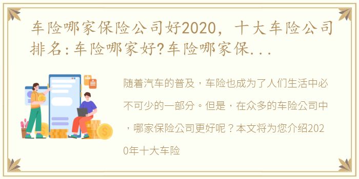 车险哪家保险公司好2020，十大车险公司排名:车险哪家好?车险哪家保险公司好?