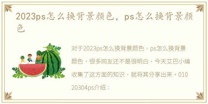 2023ps怎么换背景颜色，ps怎么换背景颜色