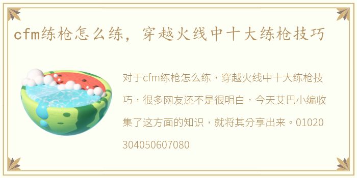 cfm练枪怎么练，穿越火线中十大练枪技巧