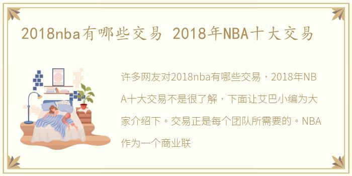 2018nba有哪些交易 2018年NBA十大交易