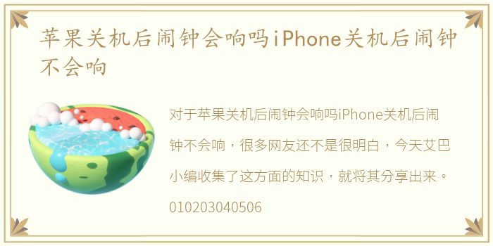 苹果关机后闹钟会响吗iPhone关机后闹钟不会响