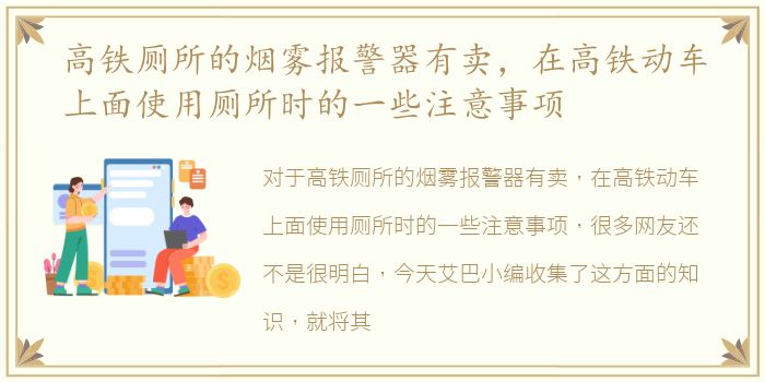 高铁厕所的烟雾报警器有卖，在高铁动车上面使用厕所时的一些注意事项