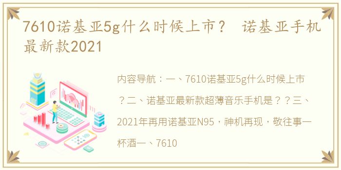 7610诺基亚5g什么时候上市？ 诺基亚手机最新款2021