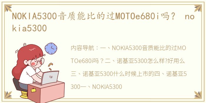 NOKIA5300音质能比的过MOTOe680i吗？ nokia5300
