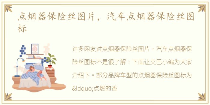 点烟器保险丝图片，汽车点烟器保险丝图标
