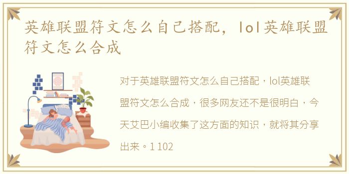 英雄联盟符文怎么自己搭配，lol英雄联盟符文怎么合成