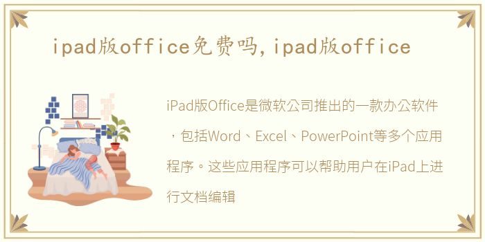 ipad版office免费吗,ipad版office